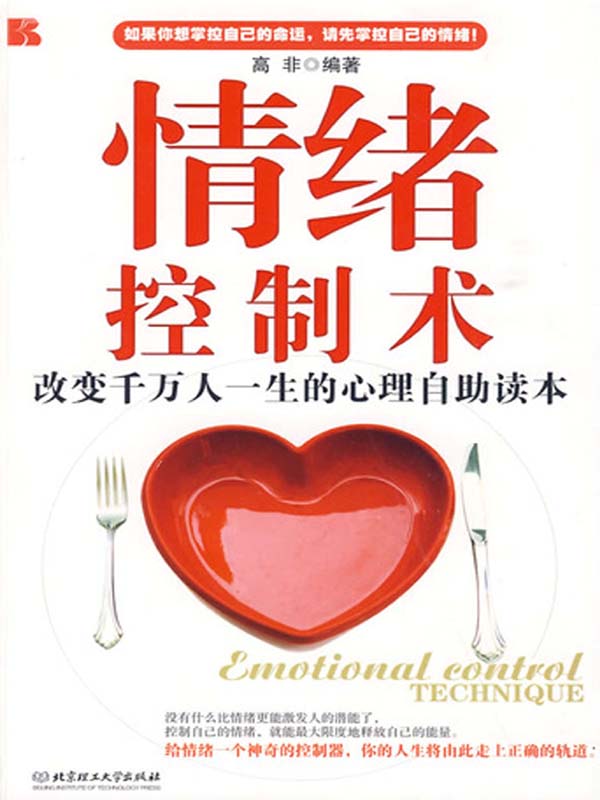 情绪控制术：改变千万人一生的心理自助读本 - 高非